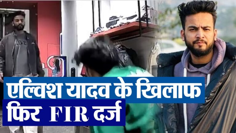 Elvish Yadav के खिलाफ FIR दर्ज, यूट्यूबर ​​को दी थी धमकी